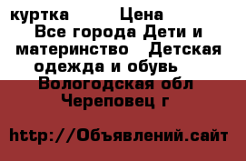 Glissade  куртка, 164 › Цена ­ 3 500 - Все города Дети и материнство » Детская одежда и обувь   . Вологодская обл.,Череповец г.